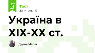 Україна в ХІХ-ХХ ст.