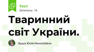 Тваринний світ України.