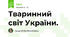 Тваринний світ України.