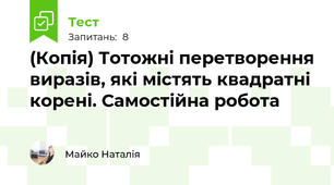 (Копія) Тотожні перетворення виразів, які містять квадратні корені. Самостійна робота