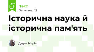 Історична наука й історична пам'ять