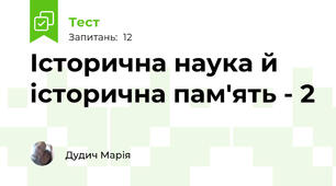 Історична наука й історична пам'ять - 2