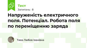 Напруженість електричного поля. Потенціал. Робота поля по переміщенню заряда