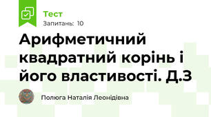  Арифметичний квадратний корінь і його властивості. Д.З
