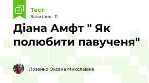 Діана Амфт " Як полюбити павученя"