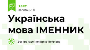Українська мова ІМЕННИК