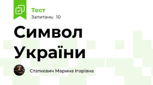 Символ України 