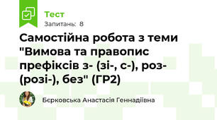Самостійна робота з теми "Вимова та правопис префіксів з- (зі-, с-), роз- (розі-), без" (ГР2)