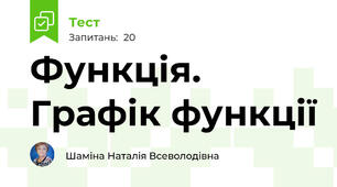 Функція. Графік функції