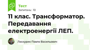 11 клас. Трансформатор. Передавання електроенергії ЛЕП.