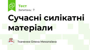 Сучасні силікатні матеріали