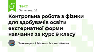 Контрольна робота з фізики для здобувачів освіти екстернатної форми навчання за курс 9 класу