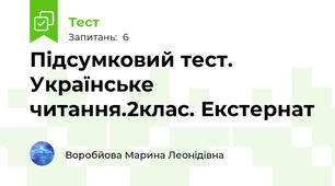 Підсумковий тест. Українське читання.2клас. Екстернат