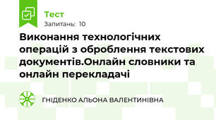 Виконання технологічних операцій з оброблення текстових документів.Онлайн словники та онлайн перекладачі