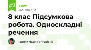 8 клас Підсумкова робота. Односкладні речення