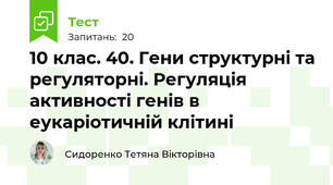 10 клас. 40. Гени структурні та регуляторні. Регуляція активності генів в еукаріотичній клітині