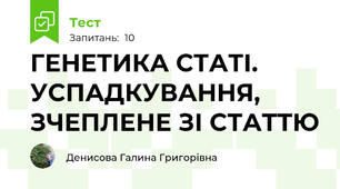  ГЕНЕТИКА СТАТІ. УСПАДКУВАННЯ, ЗЧЕПЛЕНЕ ЗІ СТАТТЮ