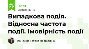 Випадкова подія. Відносна частота події. Імовірність події 
