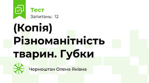 (Копія) Різноманітність тварин. Губки