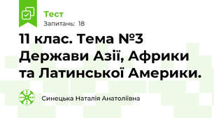 11 клас. Тема №3 Держави Азії, Африки та Латинської Америки.