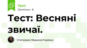 Тест: Весняні звичаї.
