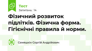 Фізичний розвиток підлітків. Фізична форма. Гігієнічні правила й норми.