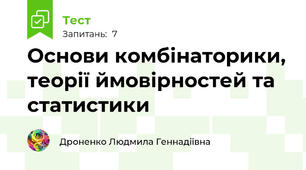 Основи комбінаторики, теорії ймовірностей та статистики