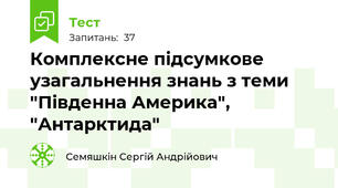 Комплексне підсумкове узагальнення знань з теми "Південна Америка", "Антарктида"