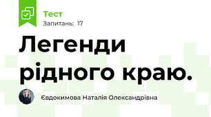 Легенди рідного краю.