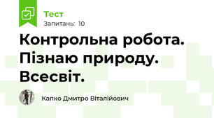 Контрольна робота. Пізнаю природу. Всесвіт.