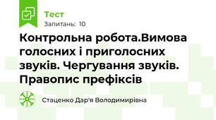 Контрольна робота.Вимова голосних і приголосних звуків. Чергування звуків. Правопис префіксів