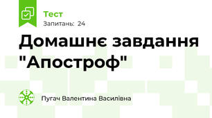 Домашнє завдання "Апостроф"