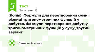 (Копія)  Формули для перетворення суми і різниці тригонометричних функцій у добуток. Формули перетворення добутку тригонометричних функцій у суму.Другий варіант