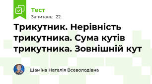 Трикутник. Нерівність трикутника. Сума кутів трикутника. Зовнішній кут