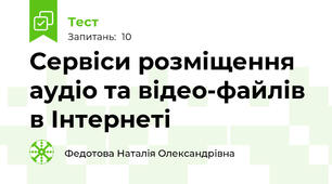 Сервіси розміщення аудіо та відео-файлів в Інтернеті
