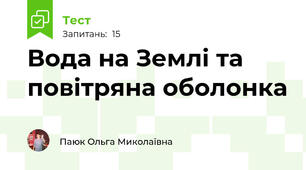 Вода на Землі та повітряна оболонка