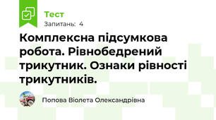 Комплексна підсумкова робота. Рівнобедрений трикутник. Ознаки рівності трикутників. 
