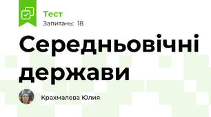 Середньовічні держави 