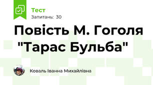 Повість М. Гоголя  "Тарас Бульба" 