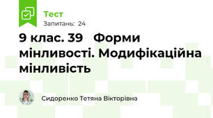 9 клас. 39   Форми мінливості. Модифікаційна мінливість