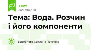 Тема: Вода. Розчин і його компоненти
