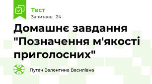 Домашнє завдання "Позначення м'якості приголосних"