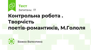 Контрольна робота . Творчість поетів-романтиків, М.Гололя