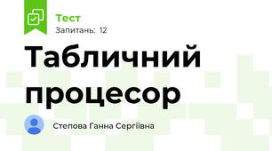 Табличний процесор