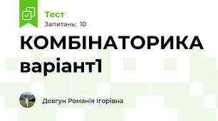 КОМБІНАТОРИКА варіант1