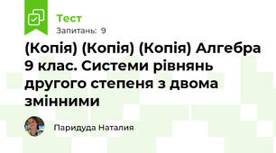 (Копія) (Копія) (Копія) Алгебра 9 клас. Системи рівнянь другого степеня з двома змінними