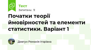 Початки теорії ймовірностей та елементи статистики. Варіант 1