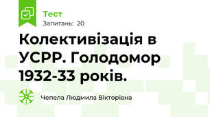 Колективізація в УСРР. Голодомор 1932-33 років.