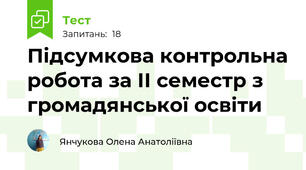 Підсумкова контрольна робота за ІІ семестр з громадянської освіти