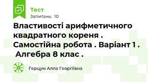 Властивості арифметичного квадратного кореня . Самостійна робота . Варіант 1 .  Алгебра 8 клас .